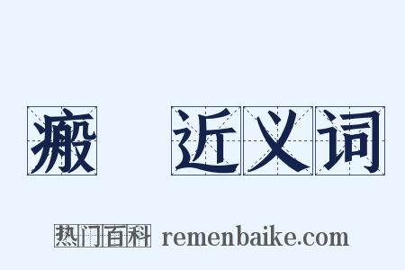 瘢痏近义词是什么意思的图片